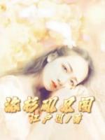 成为雍正妹妹之后34