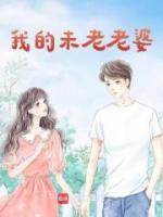 未婚夫的圈套傅渊