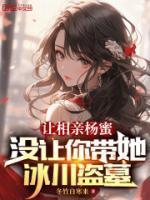 天师我有一个异世界无错版