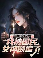 林绍温瑶是什么书